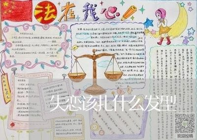 失恋该扎什么发型/2023102737259