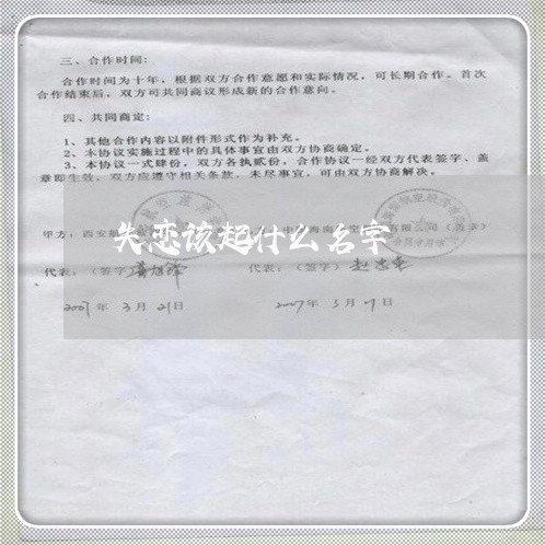 失恋该起什么名字/2023102451504