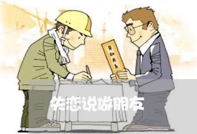 失恋说做朋友/2023120722505