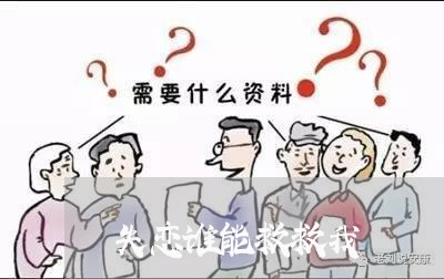 失恋谁能救救我/2023092096069