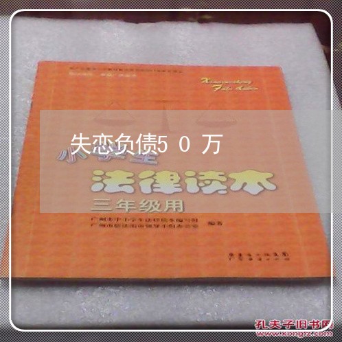 失恋负债50万/2023083197360