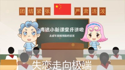 失恋走向极端/2023082805804