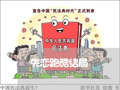 失恋跑酷结局/2023082961605