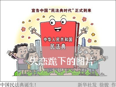 失恋跪下的图片/2023092005948