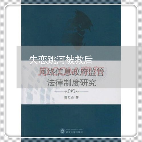 失恋跳河被救后/2023092220352