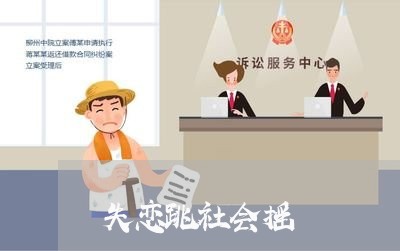 失恋跳社会摇/2023082817027