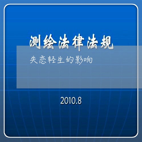 失恋轻生的影响/2023092024826