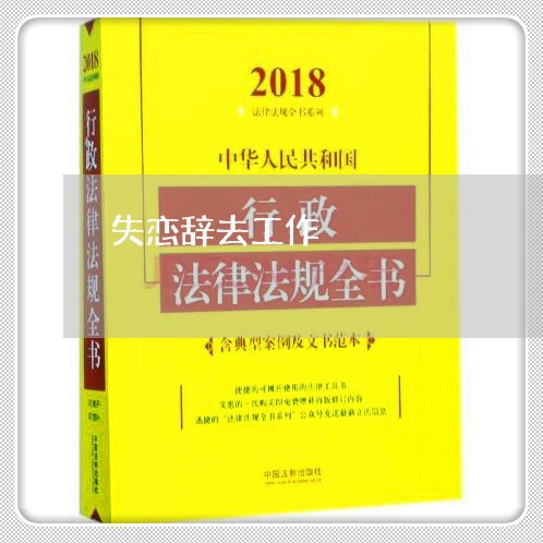 失恋辞去工作/2023082995738