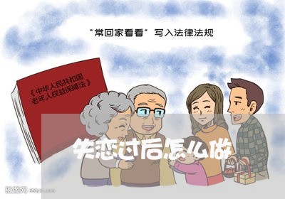 失恋过后怎么做/2023121600603