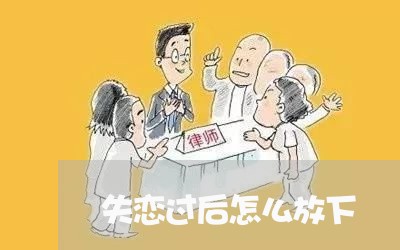 失恋过后怎么放下/2023100506150