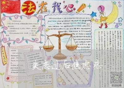 失恋过后焦虑症/2023092250582