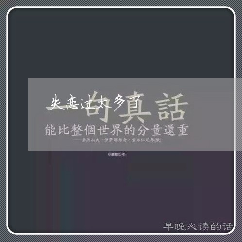 失恋过太多了/2023082705978