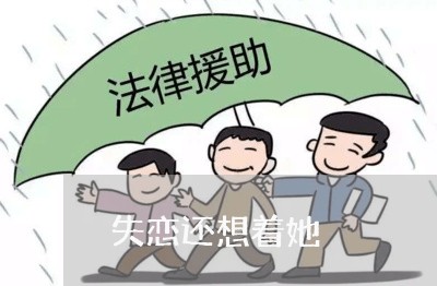 失恋还想着她/2023120615925