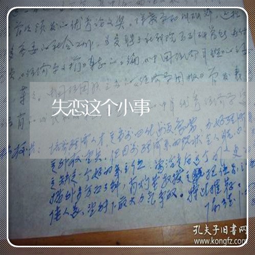 失恋这个小事/2023120728260