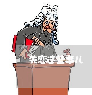 失恋这些事儿/2023082886271