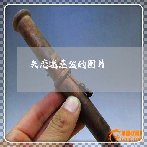 失恋迷茫发的图片/2023103182625