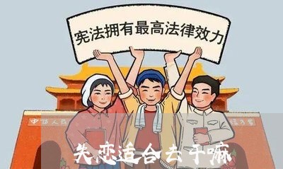 失恋适合去干嘛/2023092096946