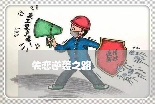 失恋逆袭之路/2023082755048