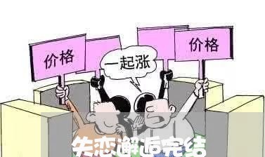 失恋邂逅完结/2023120539382