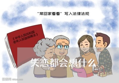 失恋都会想什么/2023091563695