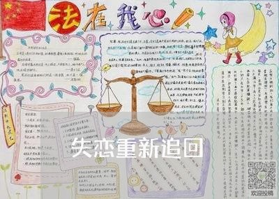 失恋重新追回/2023082975960