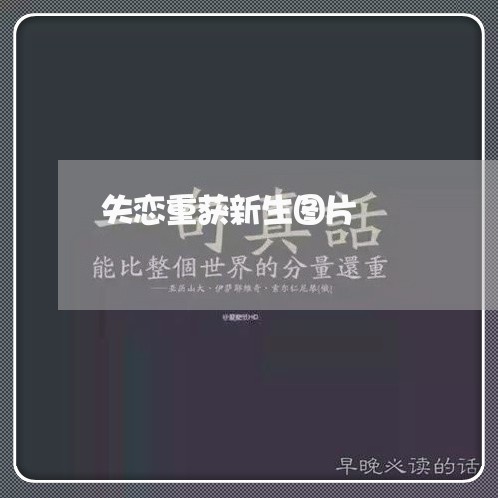 失恋重获新生图片/2023102785938