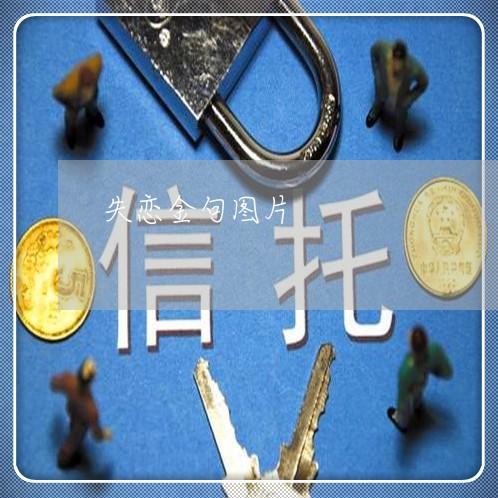 失恋金句图片/2023120861602