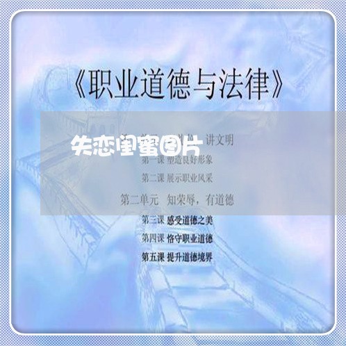 失恋闺蜜图片/2023082662723