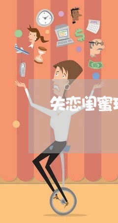 失恋闺蜜现身/2023082782835