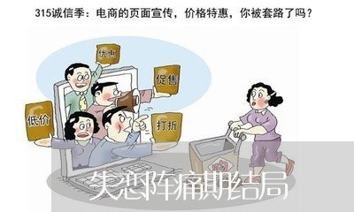 失恋阵痛期结局/2023091641613