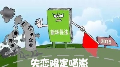 失恋限定喵崽/2023120888272