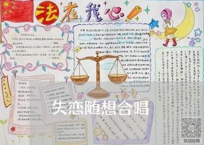 失恋随想合唱/2023082840483