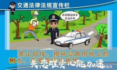 失恋难受心跳加速/2023102886935