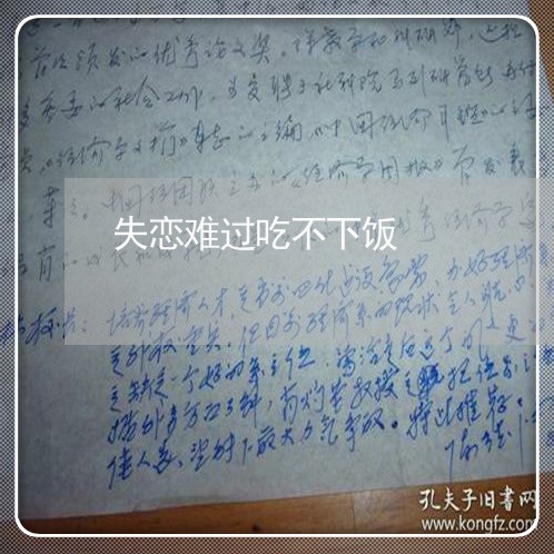 失恋难过吃不下饭/2023103142705