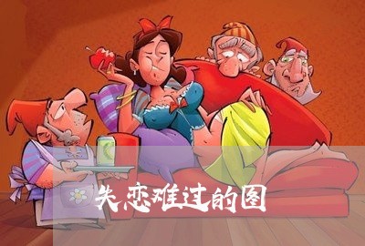 失恋难过的图/2023120630593