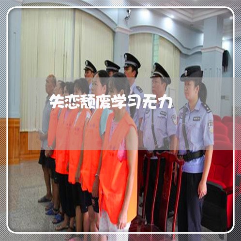 失恋颓废学习无力/2023101773604