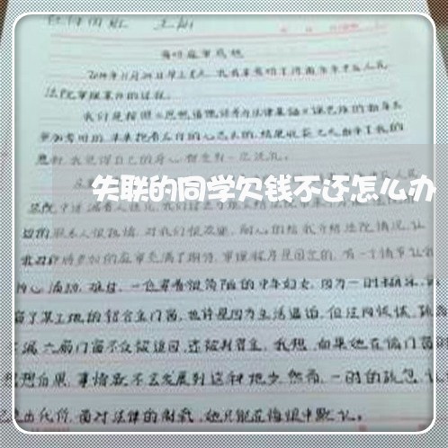 失联的同学欠钱不还怎么办/2023093077361