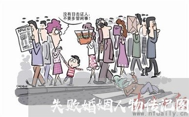 失败婚姻人物传记图片/2023112854726