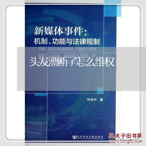 头发漂断了怎么维权/2023061282904