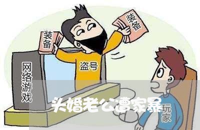 头婚老公遭家暴/2023122046157