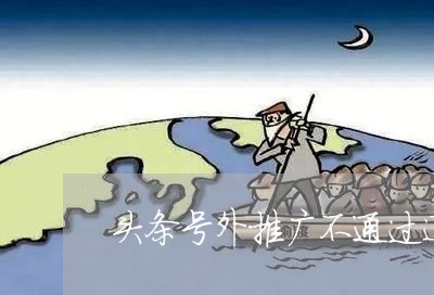 头条号外推广不通过退费/2023052033705