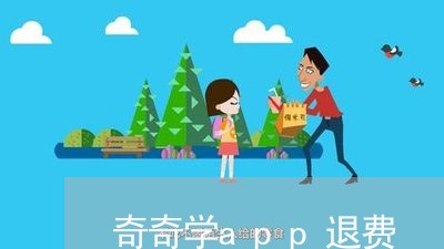 奇奇学app退费/2023042850682