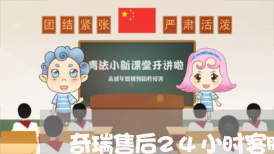 奇瑞售后24小时客服电话/2023031459583