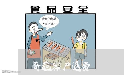 奇葩客户退费/2023041551684