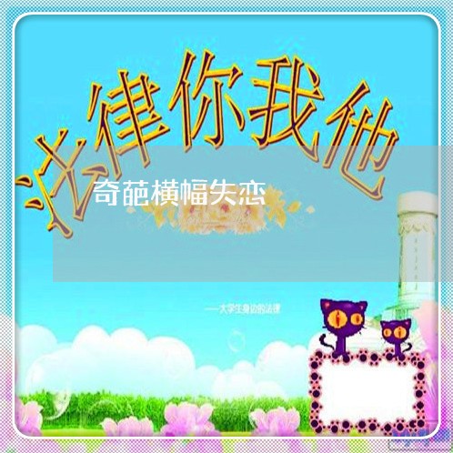 奇葩横幅失恋/2023120817279