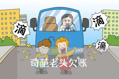 奇葩老头欠账/2023100628268