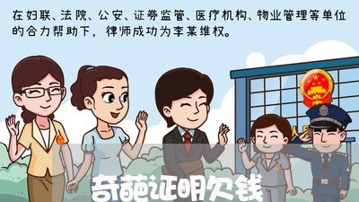 奇葩证明欠钱/2023121882704