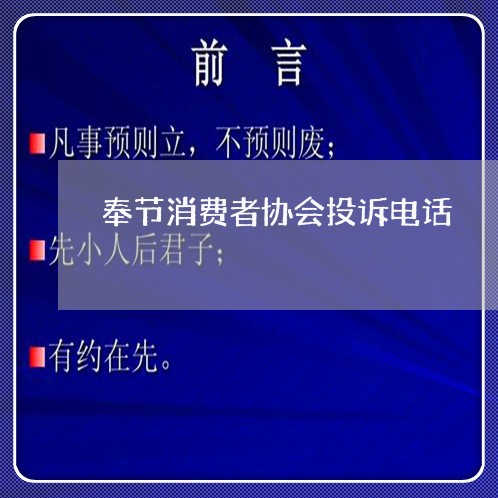 奉节消费者协会投诉电话/2023030929470