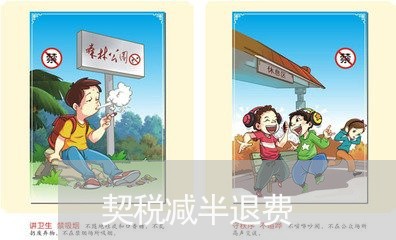 契税减半退费/2023041895837