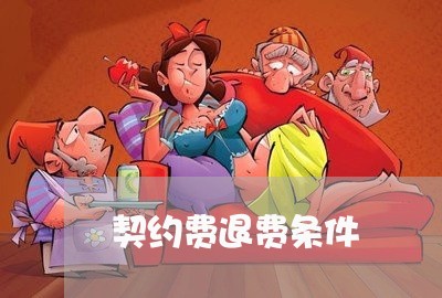 契约费退费条件/2023042601715